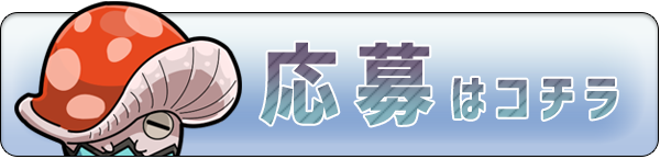 応募フォーム