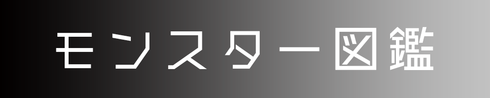 モンスター図鑑